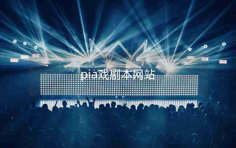 pia戏剧本网站