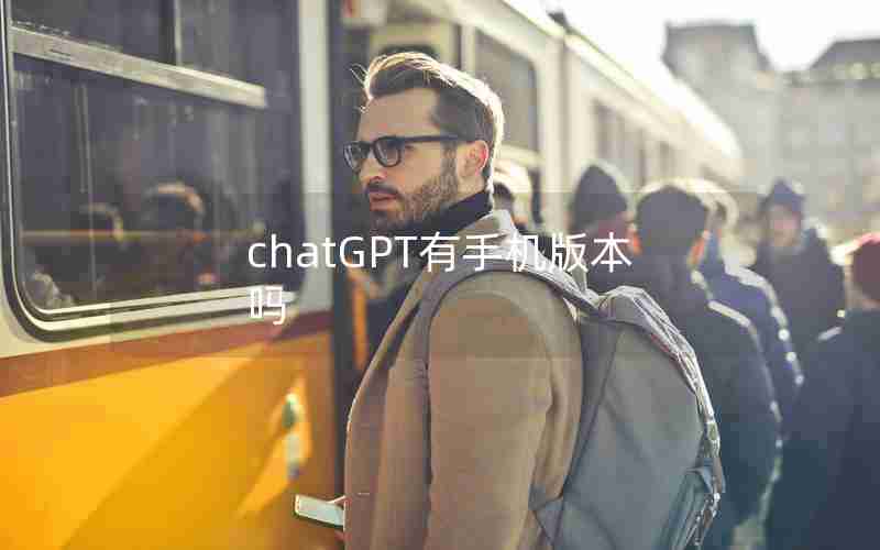 chatGPT有手机版本吗
