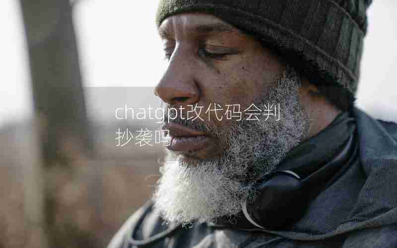 chatgpt改代码会判抄袭吗 chatgpt改代码会判抄袭吗