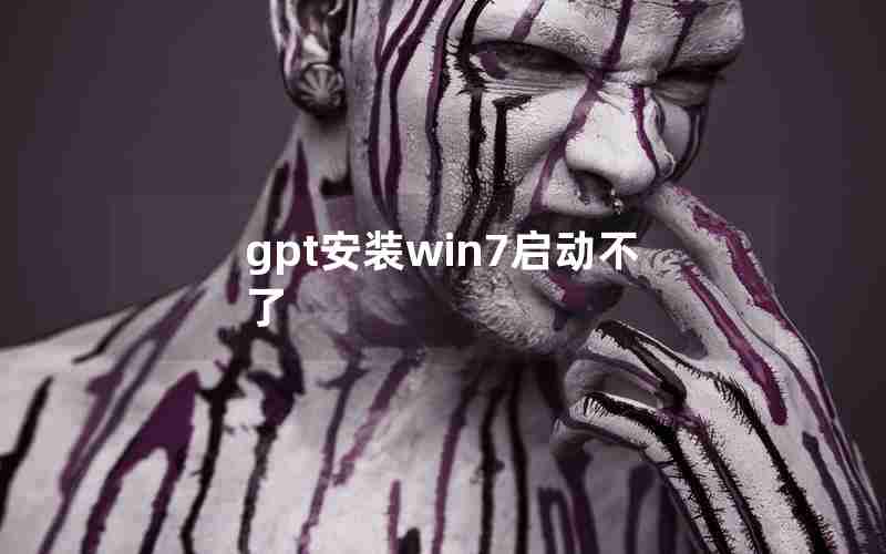 gpt安装win7启动不了 gpt安装win7启动不了