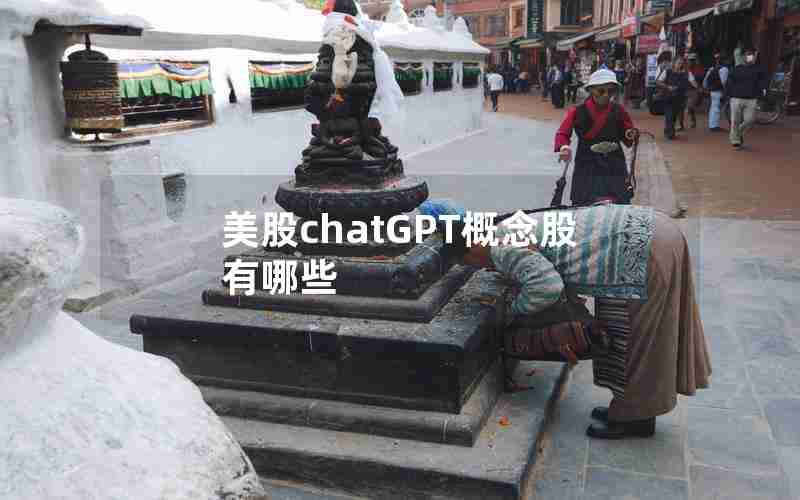 美股chatGPT概念股有哪些 美股chatGPT概念股有哪些