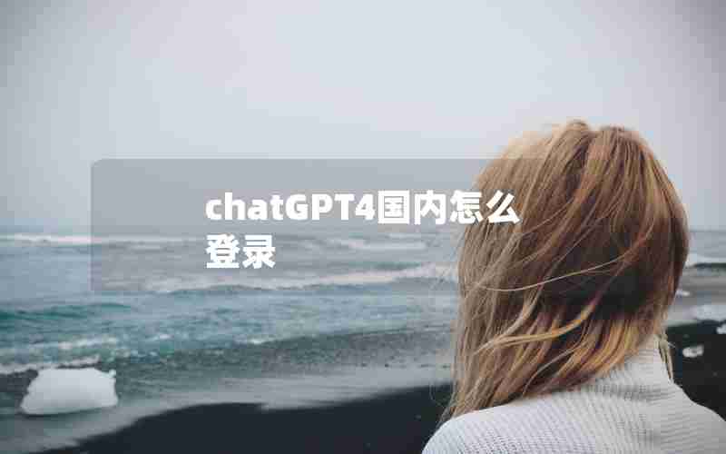 chatGPT4国内怎么登录 chatGPT4国内怎么登录