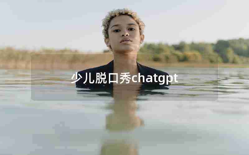 少儿脱口秀chatgpt