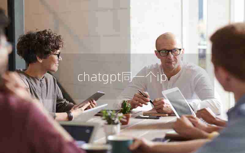 chatgpt同一个ip chatgpt同一个ip