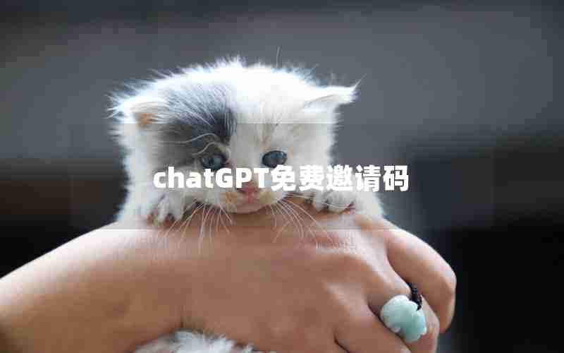 chatGPT免费邀请码 chatGPT免费邀请码