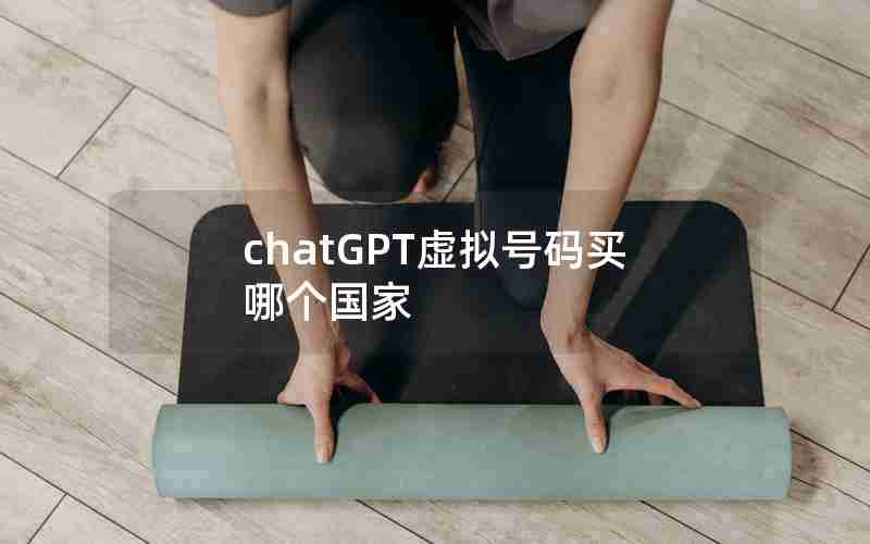 chatGPT虚拟号码买哪个国家