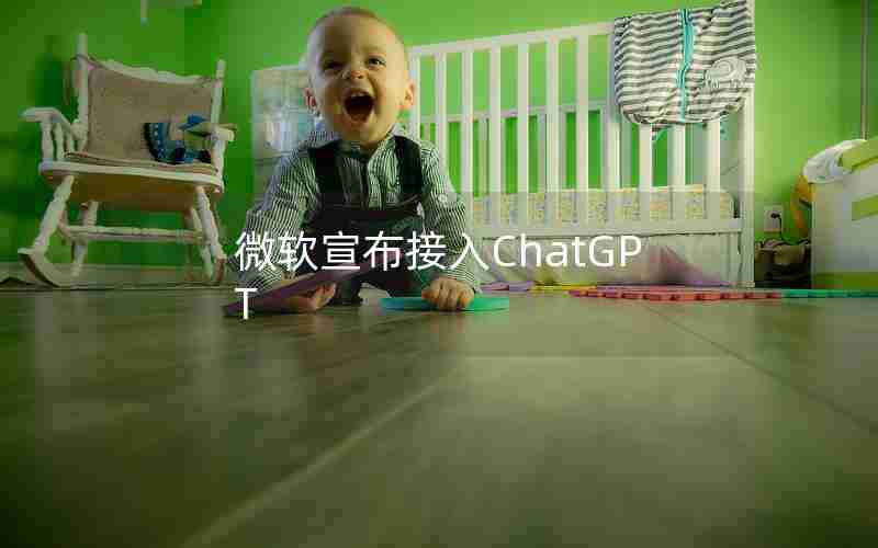微软宣布接入ChatGPT
