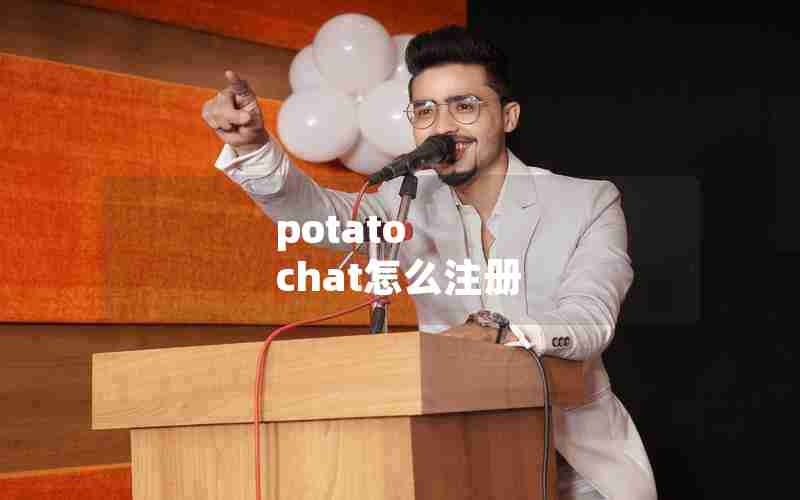 potato chat怎么注册 potato chat怎么注册