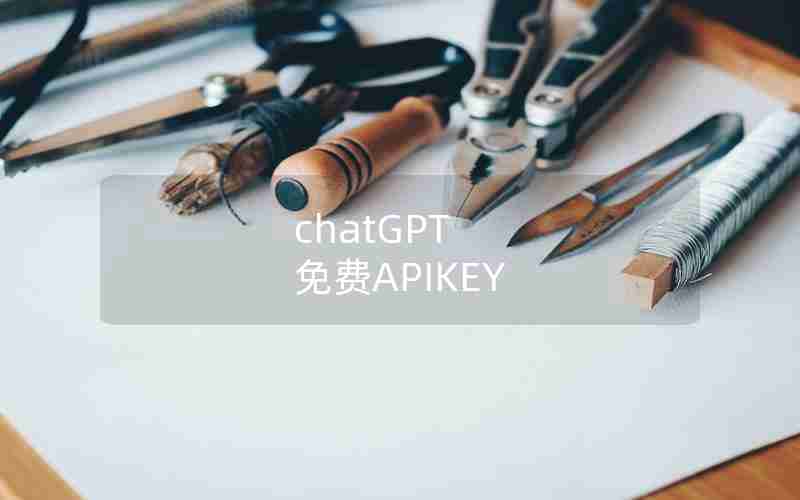 chatGPT 免费APIKEY chatGPT 免费APIKEY