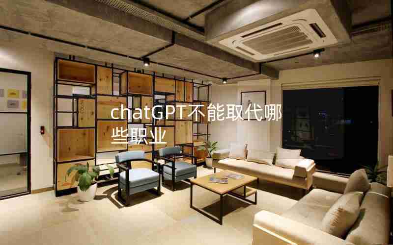 chatGPT不能取代哪些职业