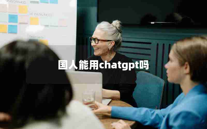 国人能用chatgpt吗 国人能用chatgpt吗