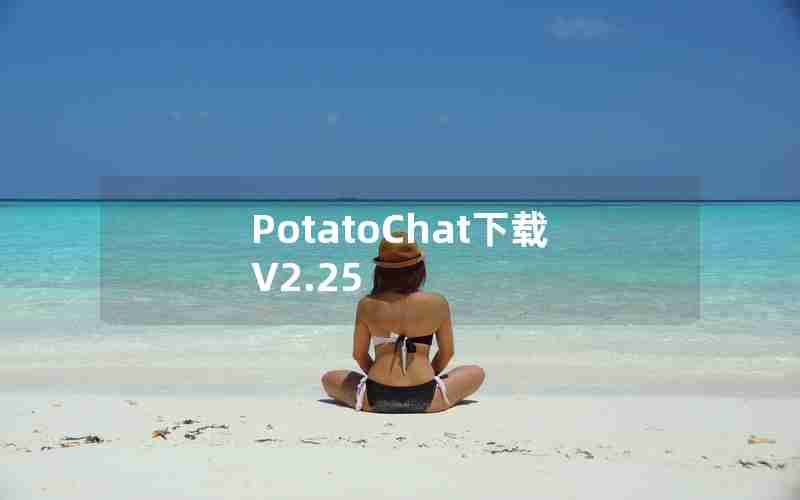 PotatoChat下载V2.25