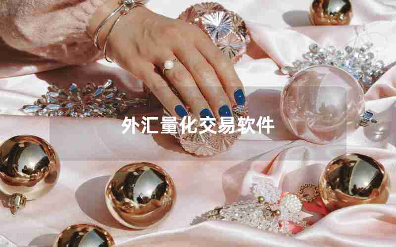 外汇量化交易软件