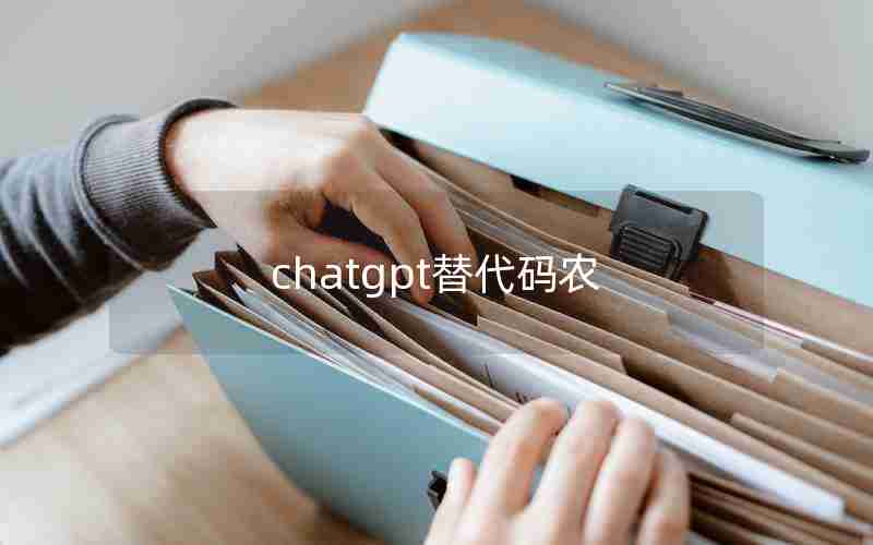 chatgpt替代码农