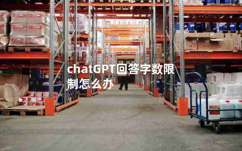 chatGPT回答字数限制怎么办