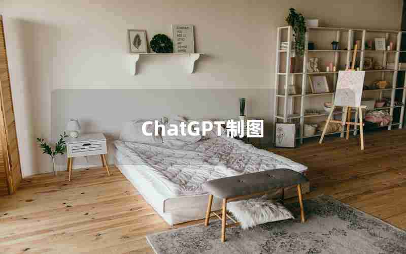 ChatGPT制图