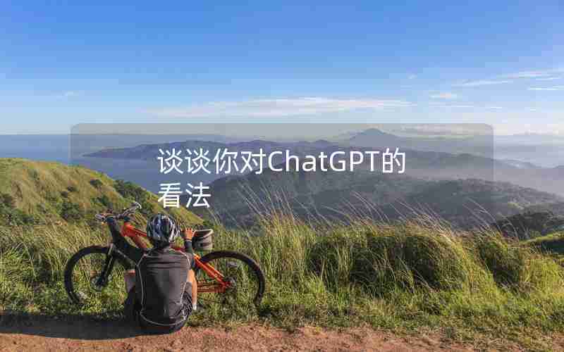谈谈你对ChatGPT的看法