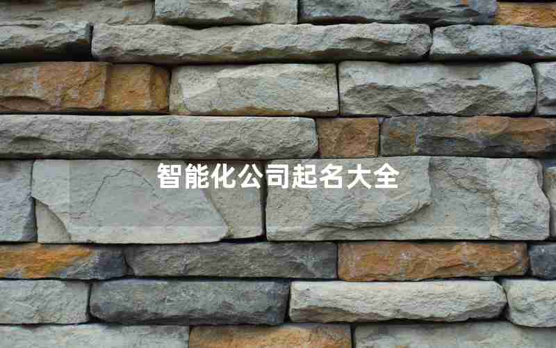 智能化公司起名大全