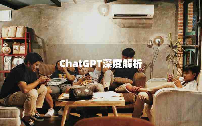 ChatGPT深度解析 ChatGPT深度解析