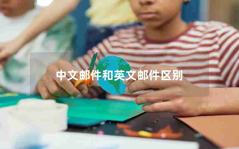 中文邮件和英文邮件区别