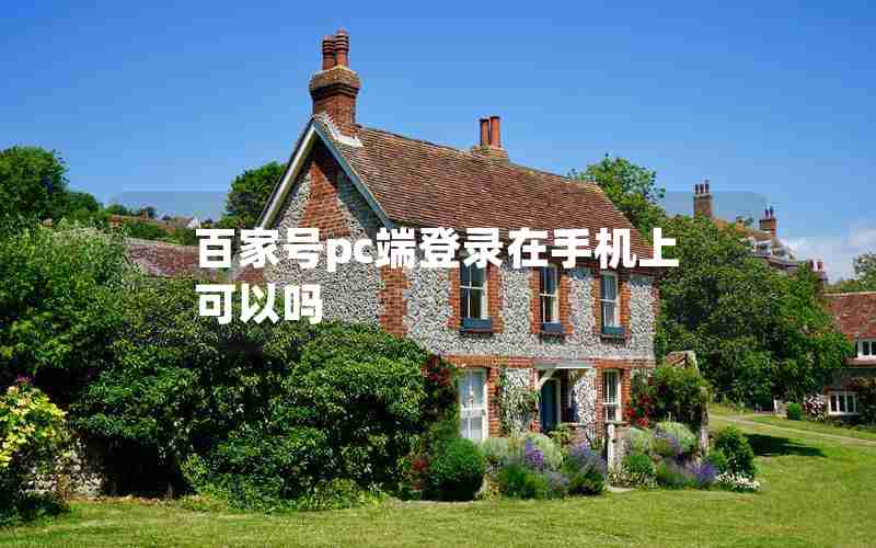 百家号pc端登录在手机上可以吗