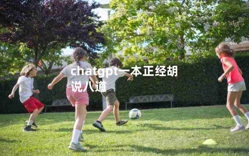 chatgpt一本正经胡说八道 chatgpt一本正经胡说八道