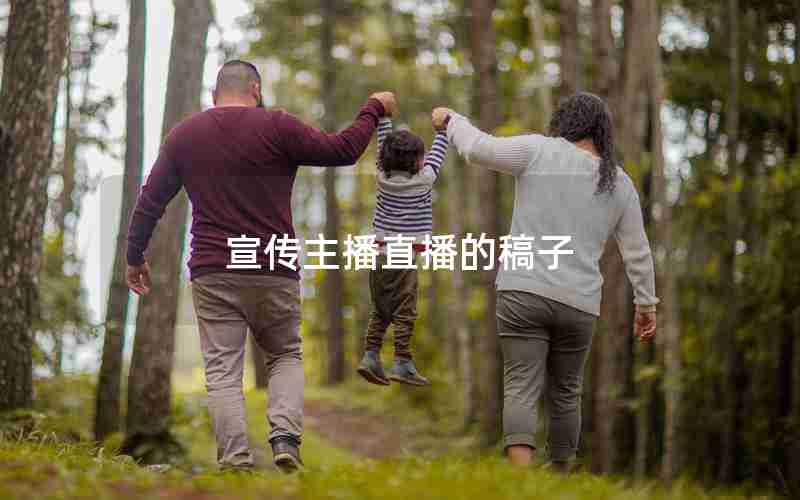 宣传主播直播的稿子 宣传主播直播的稿子