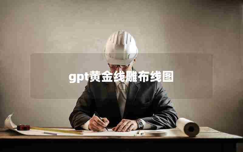 gpt黄金线雕布线图 gpt黄金线雕布线图