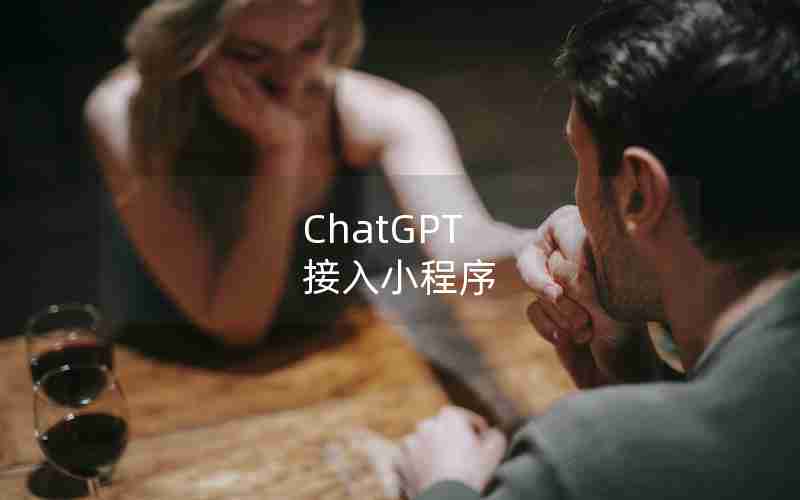 ChatGPT 接入小程序 ChatGPT 接入小程序