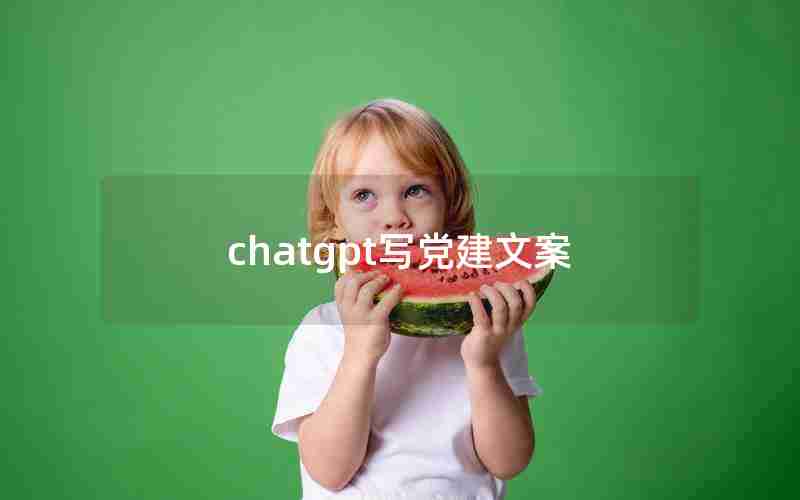chatgpt写党建文案 chatgpt写党建文案