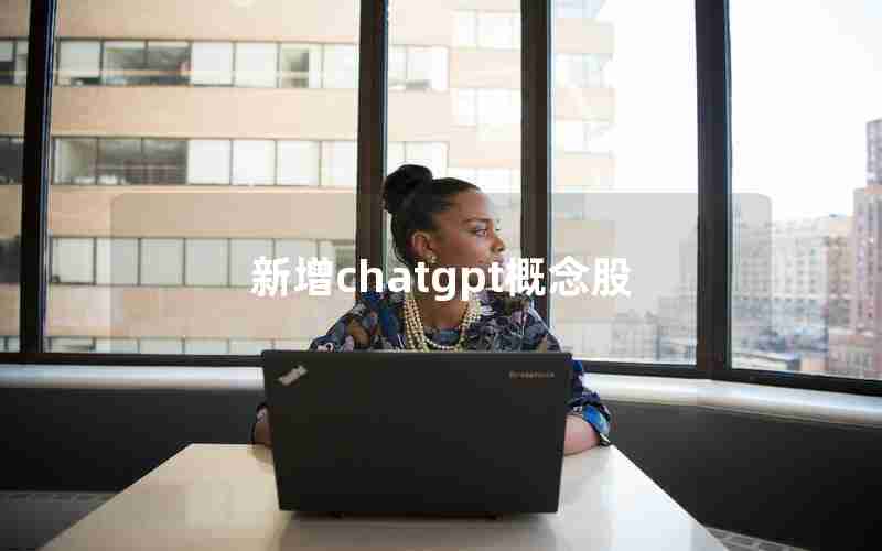 新增chatgpt概念股