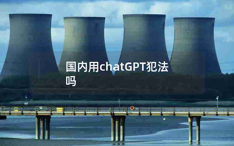 国内用chatGPT犯法吗