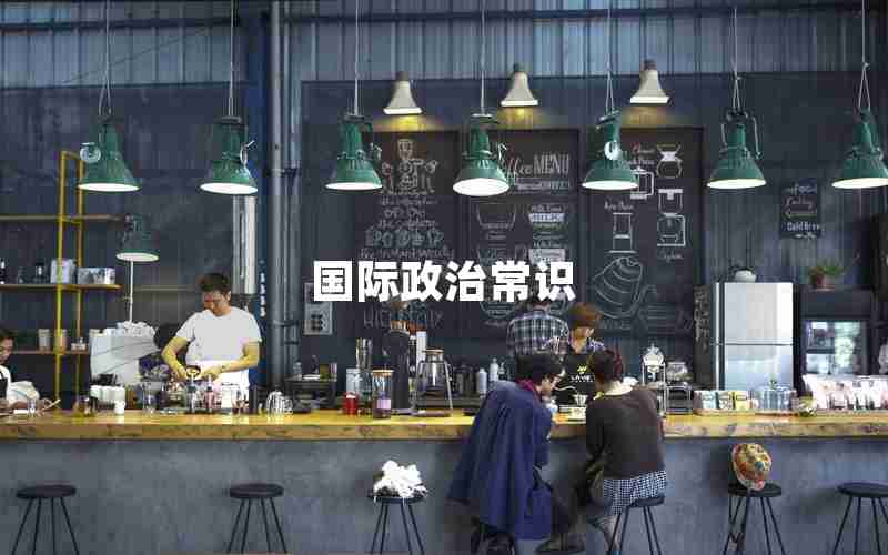 国际政治常识