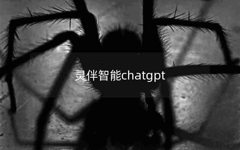 灵伴智能chatgpt 灵伴智能chatgpt