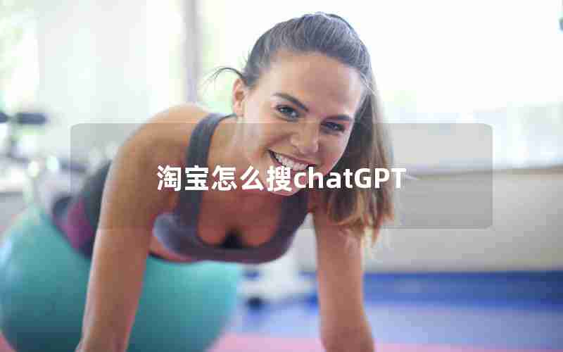 淘宝怎么搜chatGPT