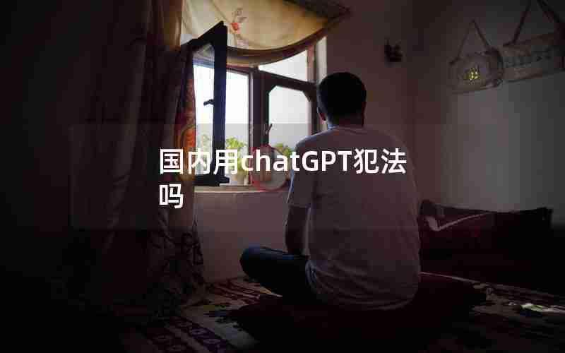国内用chatGPT犯法吗