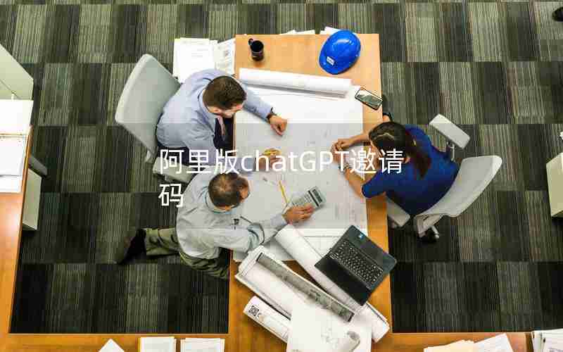 阿里版chatGPT邀请码