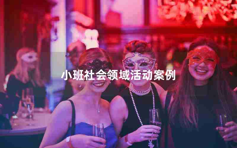 小班社会领域活动案例 小班社会领域活动案例