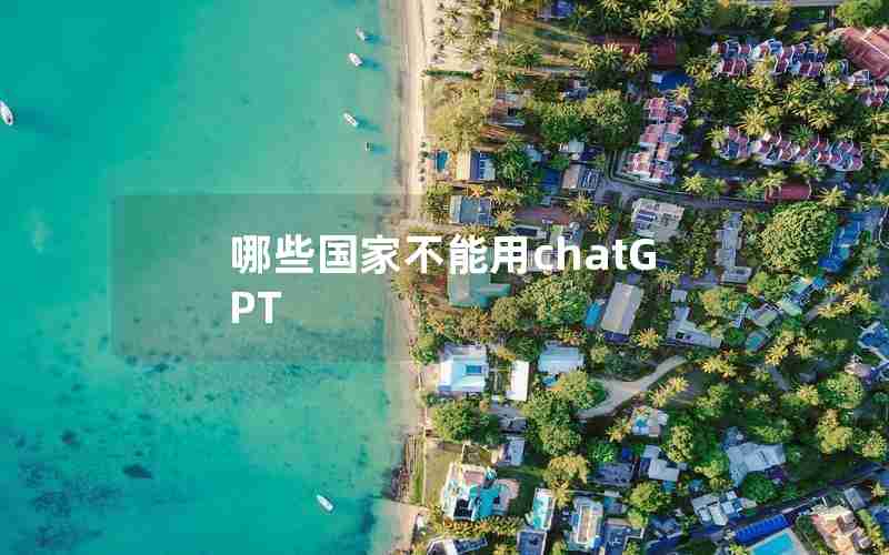 哪些国家不能用chatGPT