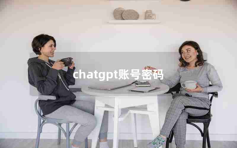 chatgpt账号密码 chatgpt账号密码