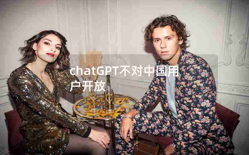 chatGPT不对中国用户开放