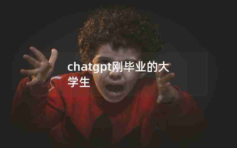 chatgpt刚毕业的大学生