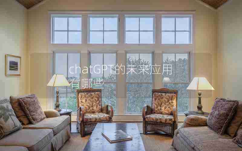 chatGPT的未来应用有哪些
