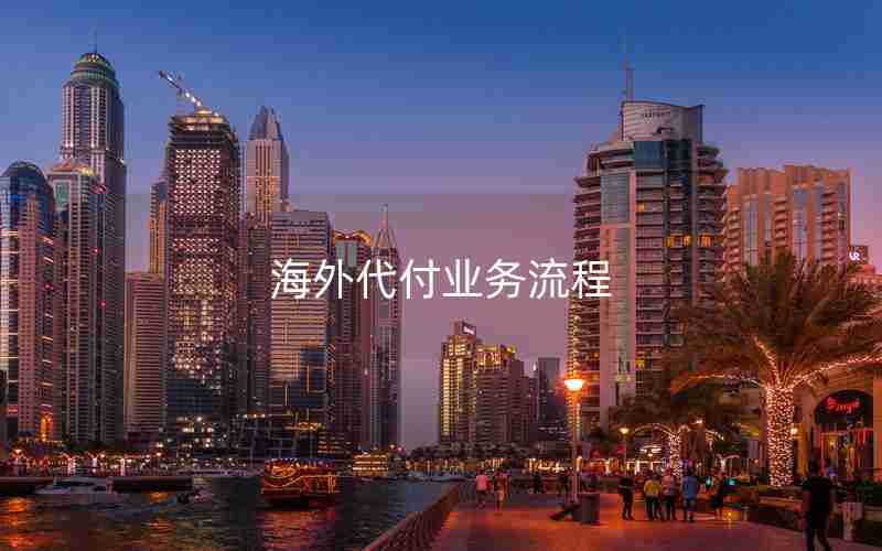 海外代付业务流程