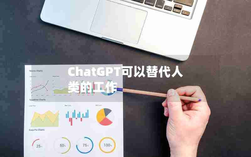 ChatGPT可以替代人类的工作 ChatGPT可以替代人类的工作