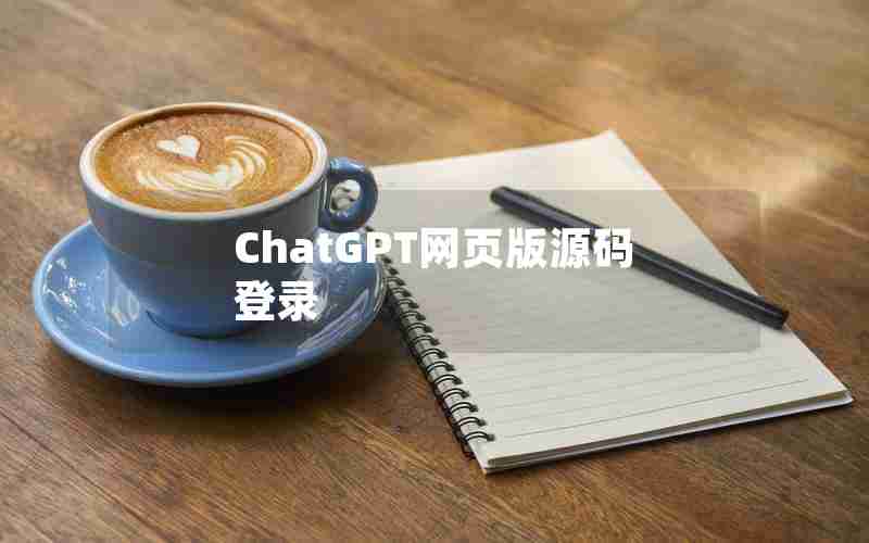ChatGPT网页版源码登录