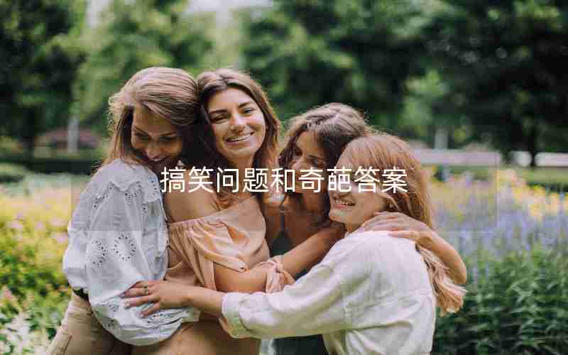 搞笑问题和奇葩答案