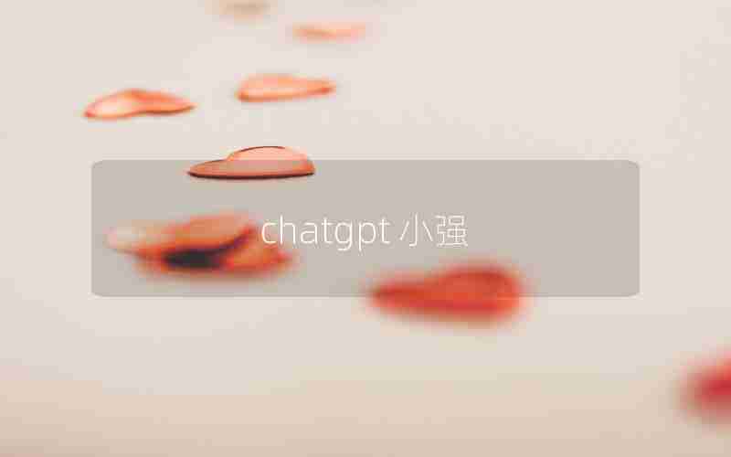 chatgpt 小强