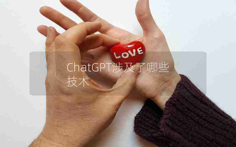 ChatGPT涉及了哪些技术