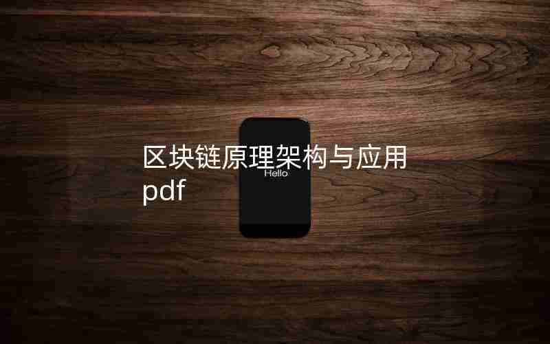 区块链原理架构与应用 pdf 区块链原理架构与应用 pdf